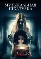 Музыкальная шкатулка смотреть онлайн (2018)